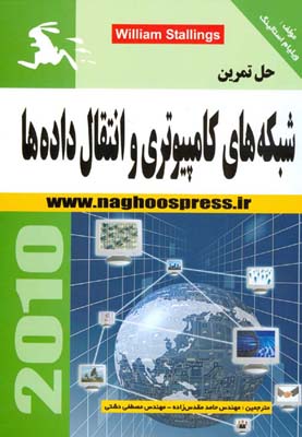 حل تمرین شبکه‌های کامپیوتری و انتقال داده‌ها 